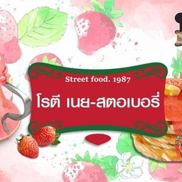 โรตีเนย สตอเบอรี่