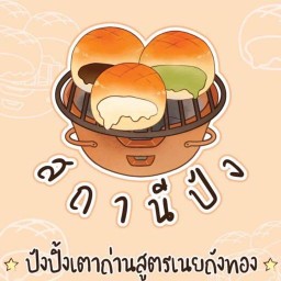 สถานีปัง ปังปิ้งเตาถ่านสูตรเนยถังทอง สาขาท่าฉลอม จังหวัดสมุทรสาคร สาขา ท่าฉลอม จังหวัดสมุทรสาคร