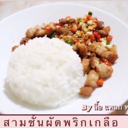 ลื้อ แหลก หมู x เกี๊ยวซ่า stupid fries
