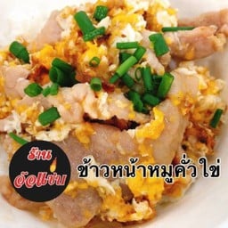 ข้าวหน้าหมูคั่วไข่