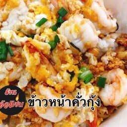 ข้าวหน้าคั่วกุ้ง