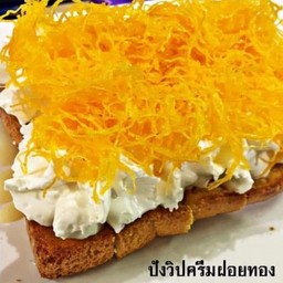 ขนมปังวิปฝอยทอง