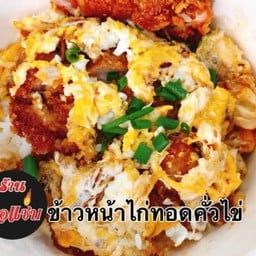 ข้าวหน้าไก่ทอดคั่วไข่