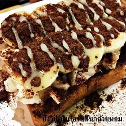 ปังปิ้งวิปกล้วยคลุกฝุ่น