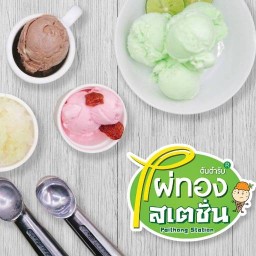 ไผ่ทองสเตชั่น อารีย์