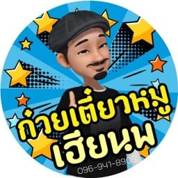 ก๋วยเตี๋ยวหมูเฮียนพ พระรามเก้า