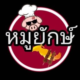 หมูยักษ์ หมูปลาร้า