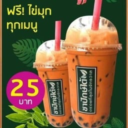 ชาปักษ์ใต้พ่นไฟ ชานมไข่มุก หมู่บ้านสินทวีวิลล่า พระรามสอง