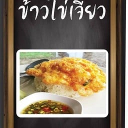 ข้าวไข่เจียวหมูสับ