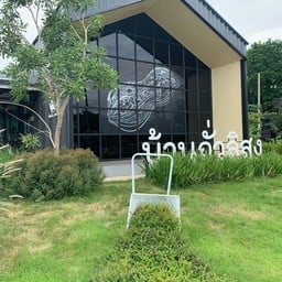 บ้านถั่วลิสง จังหวัดน่าน