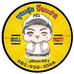 ร้านพุงพลุ้ย ปิ้งกะย่าง