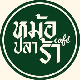 หม้อปลาร้า คาเฟ่ ในเมือง