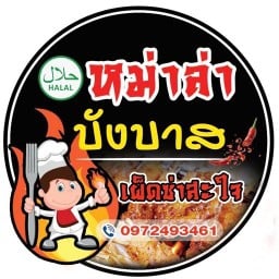 หม่าล่า บังบาส น้ำจิ้มซีฟู๊ด