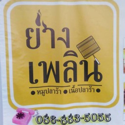 ย่างเพลิน หมูปลาร้า,เนื้อปลาร้า