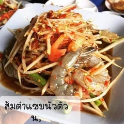 ร้านส้มตำแซบนัวตัว น.