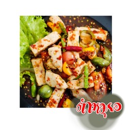 ส้มตำยายเฮียง