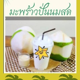 Rampai น้ำมะพร้าวปั่นนมสด บงกชซอย 27