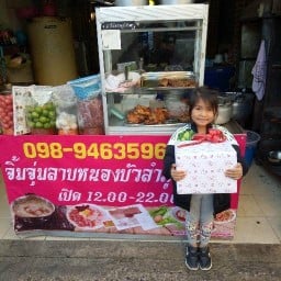 ร้านจิ้มจุ่มลาบหนองบัว