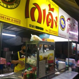 ร้านก๋วยเตี๋ยวโกเด้งโฮเด้งหมู่บ้านพุดตาน