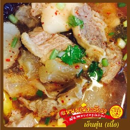 ต้มยำเอ็นตุ๋น (เนื้อ)