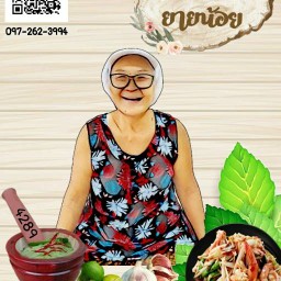 ส้มตำยายน้อย (Som Tum Yai Noi) 18/262 ซ.11 มบ.โกเด้นทาวน์-บางนากิ่งแก้ว