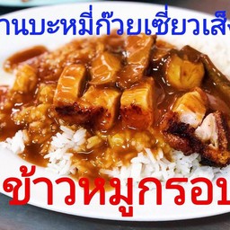 ข้าวหมูกรอบอย่างเดียว