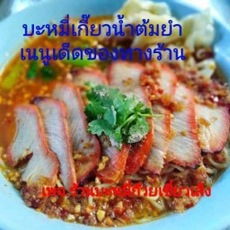 บะหมี่เกี๊ยวน้ำต้มยำหมูกรอบ