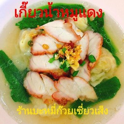 เกี๊ยวน้ำหมูแดง