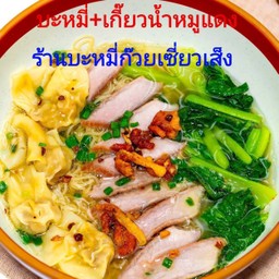 บะหมี่เกี๊ยวน้ำหมูกรอบ