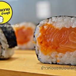 ข้าวห่อแซลมอนไข่กุ้ง