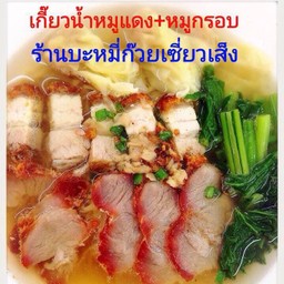 เกี๊ยวน้ำหมูแดง+หมูกรอบ