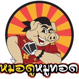 หมอดูหมูทอด ม.หอการค้า