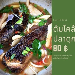 ต้มโคล้งปลาดุกย่าง