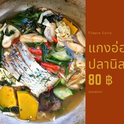 แกงอ่อมปลานิล