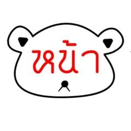 3 เกลอหน้าหมี ซอย เพชรเกษม 77