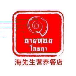 นายหอยโภชนา สี่แยกหนองหอย