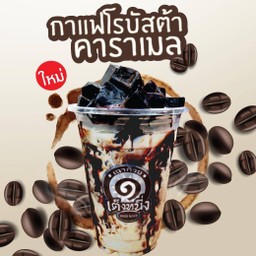 คาราเมลโรบัสต้า