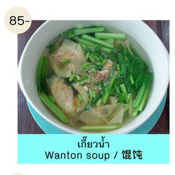 เกี๊ยวกุ้งน้ำ