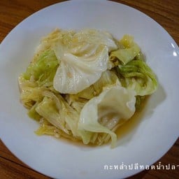 กะหล่ำปลีทอดน้ำปลา