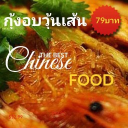 กุ้งอบวุ้นเส้น 79 บาท