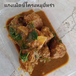 แกงเผ็ดซี่โครงหมูใบยี่หร่า