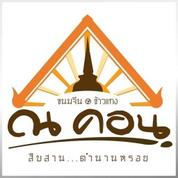 แกงใต้ ขนมจีน ณ คอน ลำลูกกา ลำลูกกา