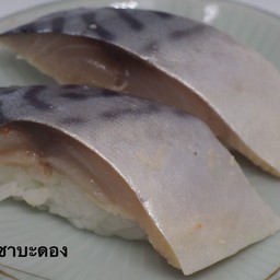 ซาบะดอง.