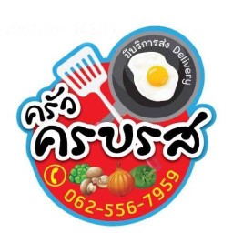 แซ่บยำ ตำนัวร์ Byครัวครบรส หลังตลาดไฟฟ้าคีรี