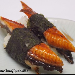 ปลาไหลย่างซีอิ้ว.