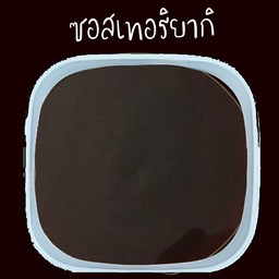 ซอสเทอริยากิ