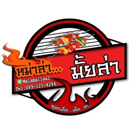 กระเพราเงินล้าน & หม่าล่ามั้ยล่า  2