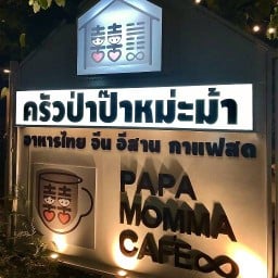 ครัวป่าป๊าหม่ะม้า (ตามสั่ง ท่าอิฐ ไทรม้า นนทบุรี) สาขาท่าอิฐ