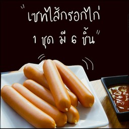 ชุดไส้กรอกไก่รมควัน