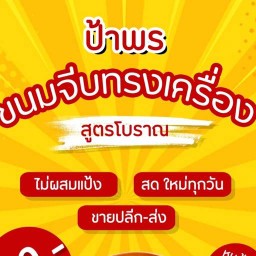 ขนมจีบทรงเครื่องป้าพร